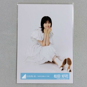 日向坂46 松田好花 3回目のひな誕祭 ライブ衣装 生写真