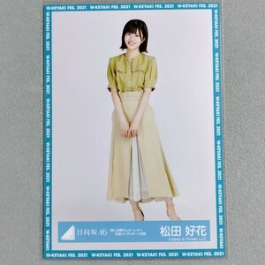 日向坂46 松田好花 君しか勝たんルーレット 私服コーディネート衣装 生写真 2