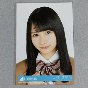 日向坂46 上村ひなの キュン 生写真 1