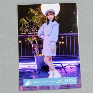 日向坂46 上村ひなの その他大勢タイプ MV衣装 生写真 2