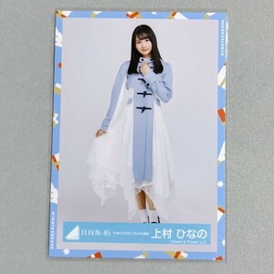 日向坂46 上村ひなの ひなくり2020 ダッフル衣装 生写真