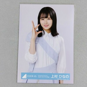 日向坂46 上村ひなの W-KEYAKI FES 2021 Day3 ライブオープニング衣装 生写真