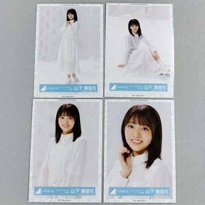 日向坂46 山下葉留花 ブルーベリー＆ラズベリー MV衣装 生写真 4枚セット