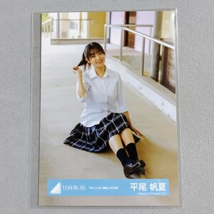 日向坂46 平尾帆夏 見たことない魔物 MV制服 生写真