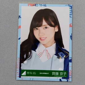 日向坂46 齊藤京子 2018 Spring 生写真