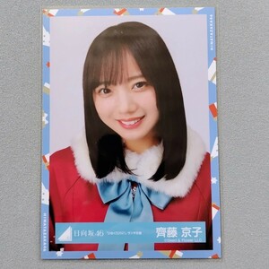 日向坂46 齊藤京子 ひなくり2021 サンタ衣装 生写真