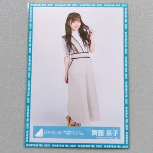 日向坂46 齊藤京子 君しか勝たんルーレット 私服コーディネート衣装 生写真