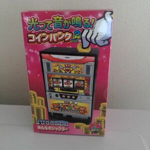 ジャグラー　 コインバンクvoI.2 みんなのジャグラー　新品未開封