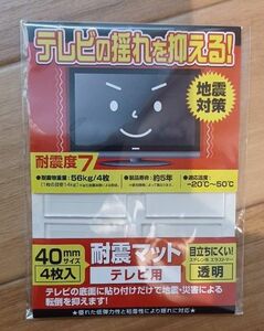 　耐震マット　テレビ用　地震対策4枚入り