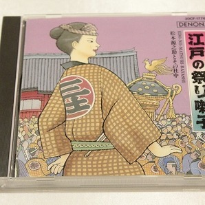 B11【即決・送料無料】CD 江戸の祭り囃子 / 松本源之助とその社中