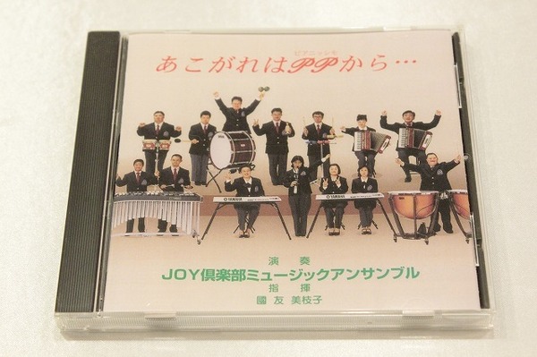B15【即決・送料無料】JOY倶楽部ミュージックアンサンブル / あこがれはPP (ピアニッシモ)から… / CD