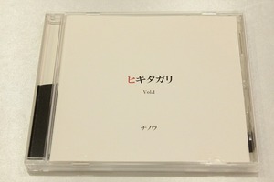 B54【即決・送料無料】ヒキタガリ Vol.1 ナノウ　CD