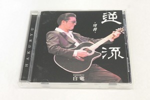 B15【即決・送料無料】白竜 / 逆流～アリランの旅 / CD