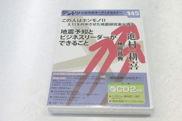 B2【即決・送料無料・新品未開封】ダントツ企業実践オーディオセミナー 地震予知とビジネスリーダーができること 進村耕喜 神田昌典 CD