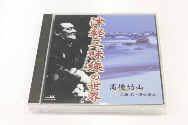 G19【即決・送料無料】CD2枚組 高橋竹山 津軽三味線の世界 工藤武・澤田勝成