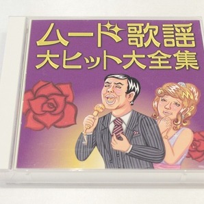 B35【即決・送料無料】ムード歌謡 大ヒット大全集 2CD