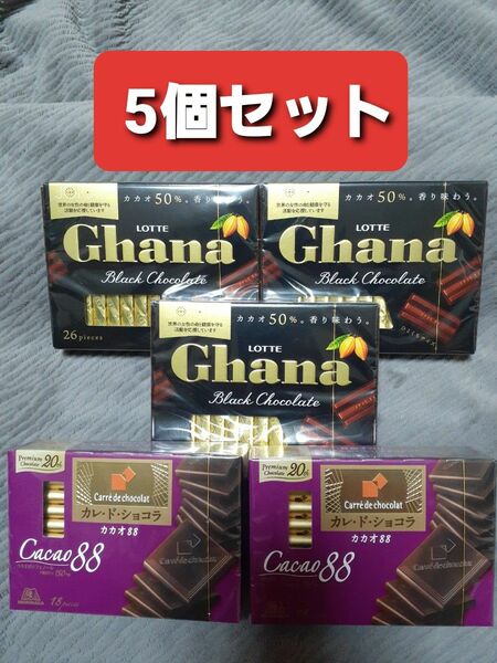 ロッテ ガーナ ブラックチョコレート　カカオ50％ 森永カレ・ド・ショコラカカオ88 食べ比べ　まとめ売り5個セット