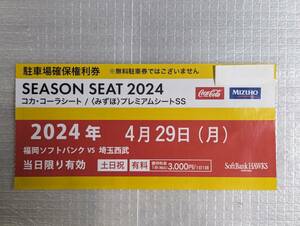 4月29日(月)祭日 PayPayドーム 福岡ソフトバンクホークス 対 埼玉西武 駐車場確保権利券