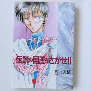 伝説の国王をさがせ!!　押上美猫　新書館