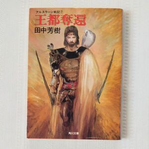 王都奪還 アルスラーン戦記7　田中芳樹　角川文庫