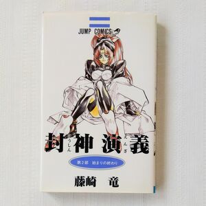 封神演義　２ （ジャンプ・コミックス） 藤崎竜／著