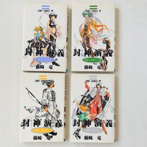 封神演義17~20　4冊セット　藤崎竜　ジャンプコミックス