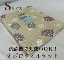 新品！洗濯機で丸洗いＯＫ! オボロプリントタオルケットＳ　シングルサイズs_画像1