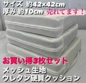 新品！売れてます！メッシュ生地使用　硬質ウレタンクッション　３枚セット