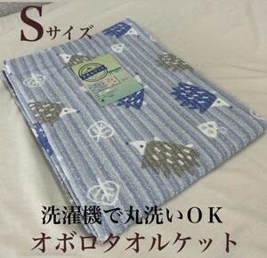 新品！洗濯機で丸洗いＯＫ! オボロプリントタオルケットＳ　シングルサイズ