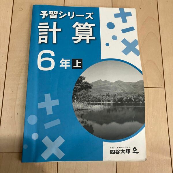 四谷大塚 予習シリーズ　計算　　6年　上