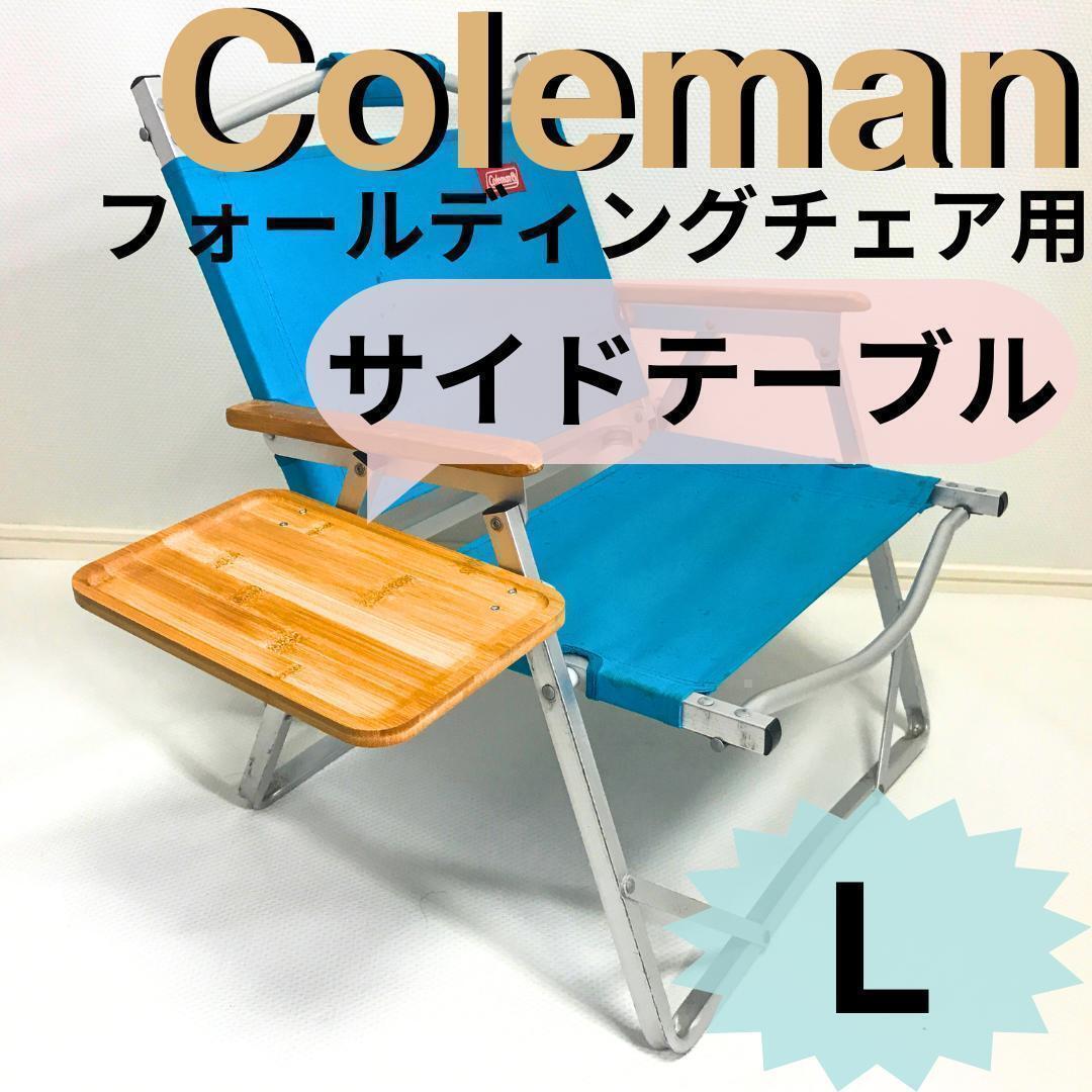 접이식 의자용 새 사이드 테이블 L 콜맨 무료 배송 테이블 책상, 핸드메이드 아이템, 가구, 의자, 테이블, 책상