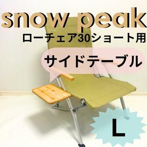 NEW side table L low chair 30 Short for Snow Peak 