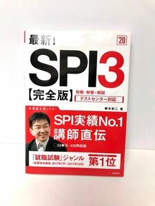 SPI 3 (完全版) 柳本新二 著　高橋書店　『就職試験』ジャンル第一位　53単元・430問収録　別冊:解答・解説　