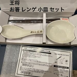 人気　有名　チェーン店　餃子の王将　2024年　お箸　レンゲ　小皿　セット　新品　未使用　非売品　オリジナル商品　お得