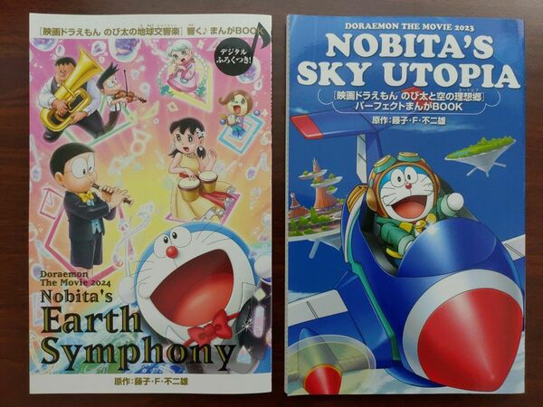 【ドラえもん】映画入場者特典　地球交響楽＆空の理想郷　２冊セット