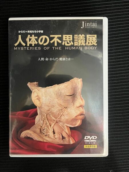 人体の不思議展　DVD