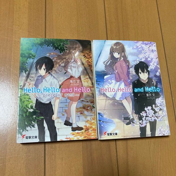 Hello,Hello and Hello 2冊(電撃文庫 3433) 葉月文/〔著〕
