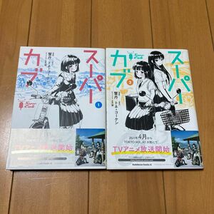 スーパーカブ 2冊（角川コミックス・エース） 蟹丹／漫画　トネ・コーケン／原作　博／キャラクター原案