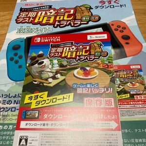 ベネッセ　Switch ダウンロード　定期テスト暗記トラベラー