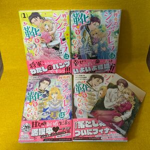 昨今のシンデレラは靴を落とさない。　１ から4巻（ＺＥＲＯ－ＳＵＭ　ＣＯＭＩＣＳ） 式部　玲　画