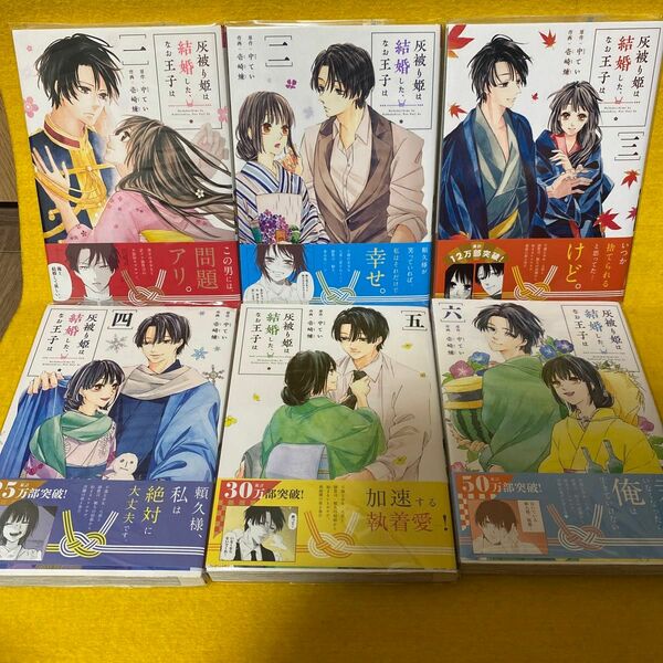 灰被り姫は結婚した、なお王子は　1巻から6（裏少年サンデーコミックス） 中てい／原作　壱崎煉／作画