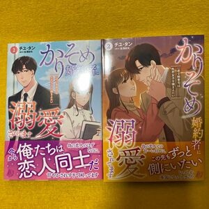 かりそめ婚約者に溺愛されてます　一途な御曹司は失恋女子を捕まえたい　1巻２ 巻（ｍａｒｍａｌａｄｅ　ｃｏｍｉｃｓ） 