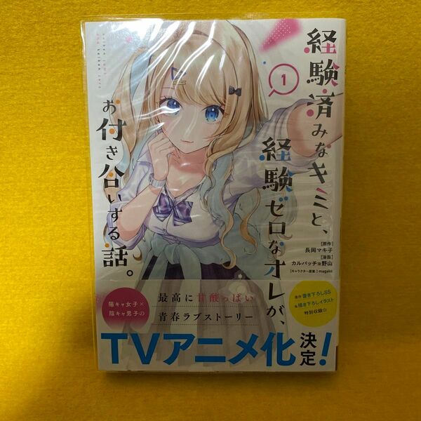 経験済みなキミと、経験ゼロなオレが、　１ （ガンガンコミックスＯＮＬＩＮＥ） カルパッチョ　野山