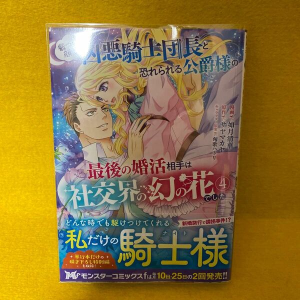 厳つい顔で凶悪騎士団長と恐れられる公爵様の最後の婚活相手は社交界の幻の花でした　４ （モンスターコミックスｆ） 