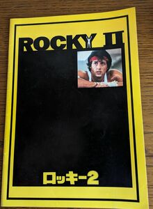 映画パンフレット　ロッキーⅡ シルベスター スタローン