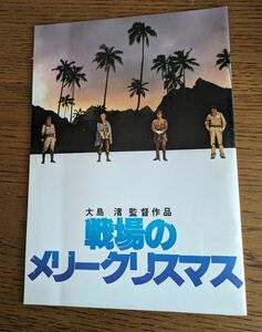 映画パンフレット 戦場のメリークリスマス 坂本龍一 ビートたけし デヴィッド ボウイ 大島渚監督作品