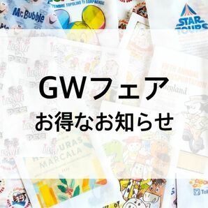 【 GW Fair 】