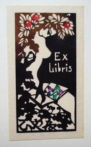 松原邦光 ☆裸婦★蔵書票 ExLibris