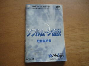 ファミリーコンピュータ☆メサイヤ☆ダブルムーン伝説☆説明書のみ