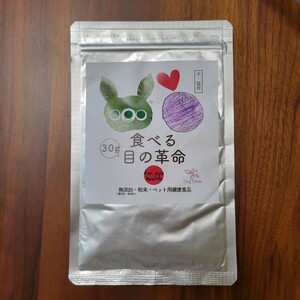 ［未開封］食べる目の革命　ドッグダイナー　無添加・粉末・ペット用健康食品 30g 愛犬 愛猫 